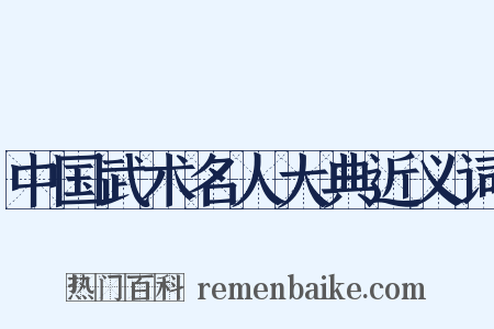 中国武术名人大典近义词是什么意思的图片